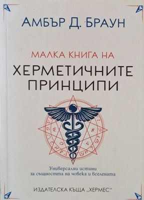 Малка книга на херметичните принципи