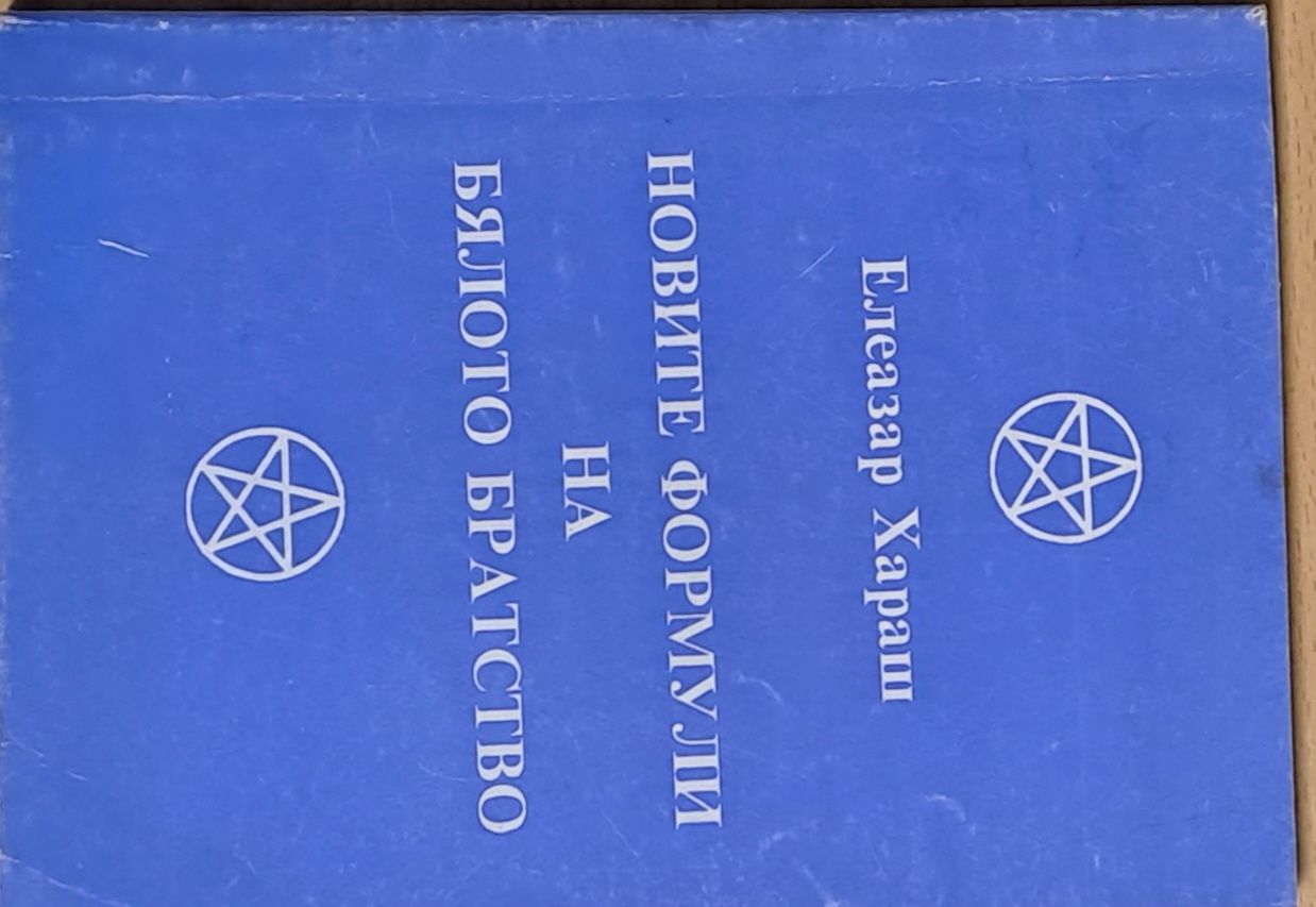 Новите формули на Бялото братство