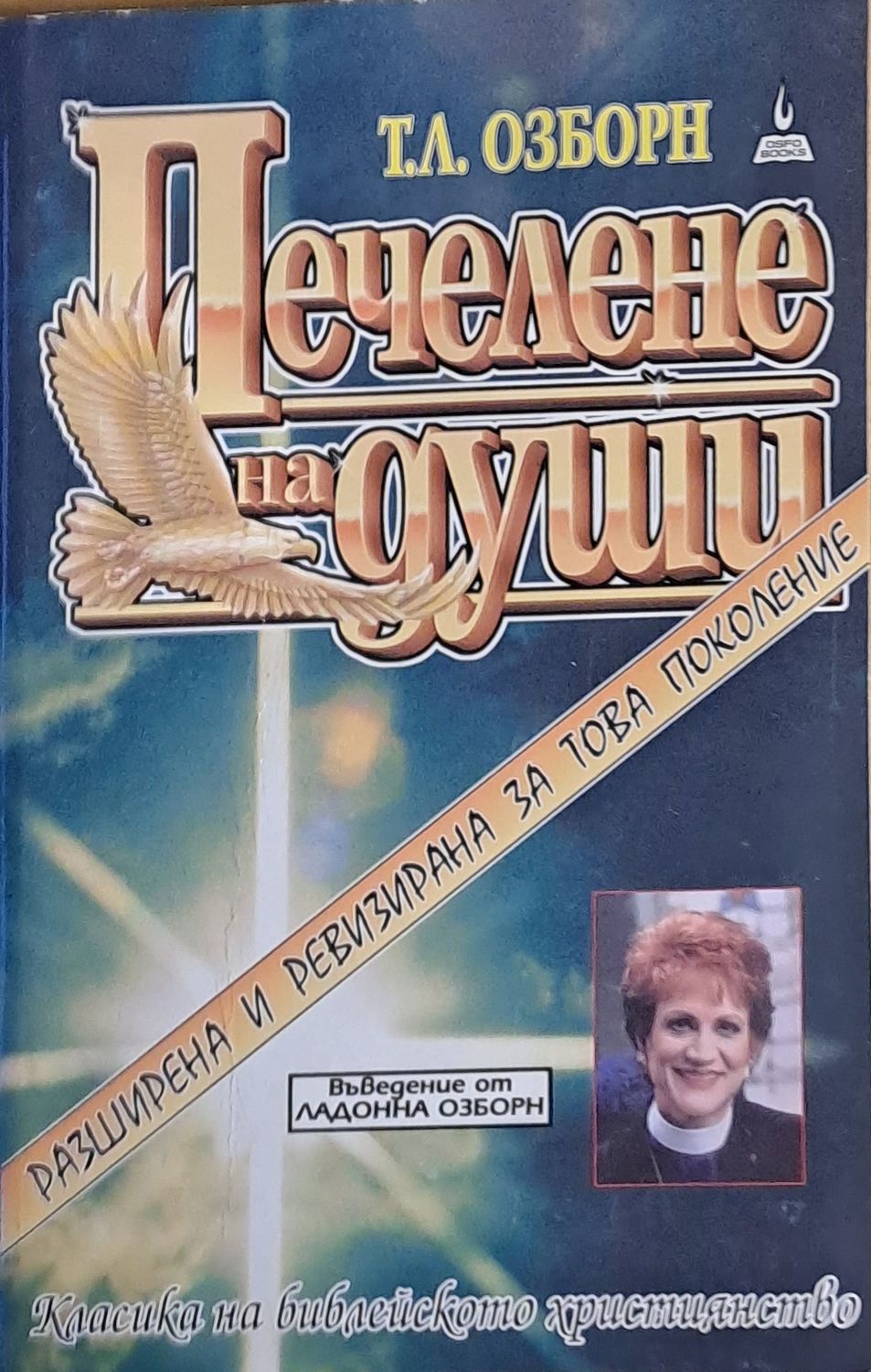 Печелене на души