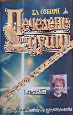 Печелене на души
