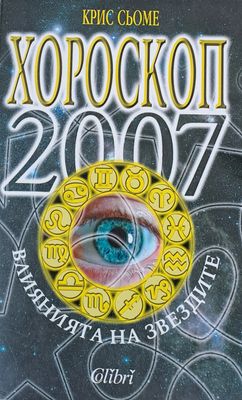 Хороскоп 2007. Влияние на звездите