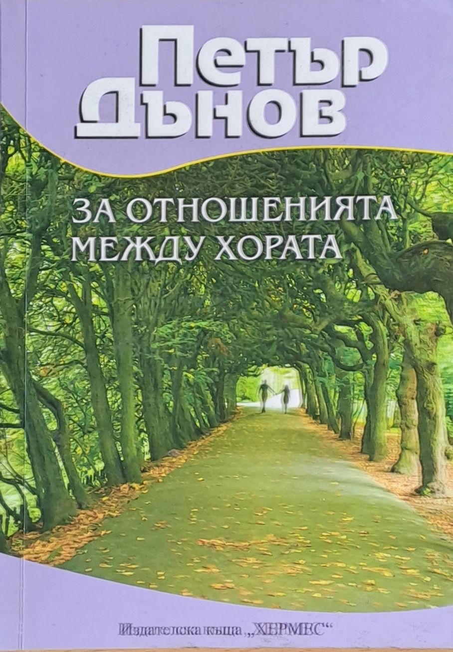 За отношенията между хората
