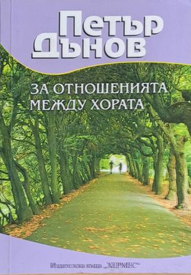 За отношенията между хората