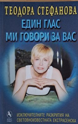 Един глас ми говори за Вас