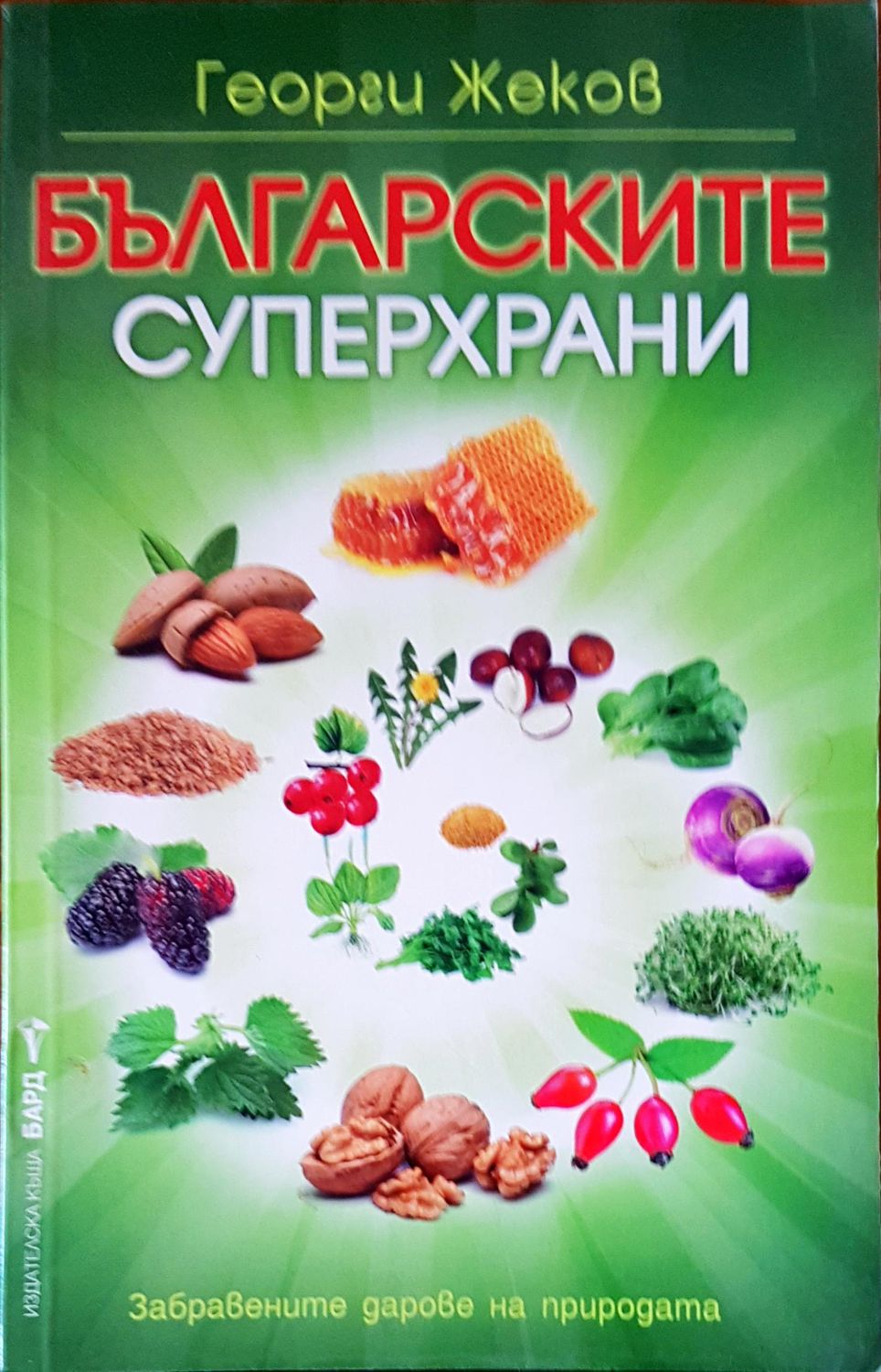 Българските суперхрани