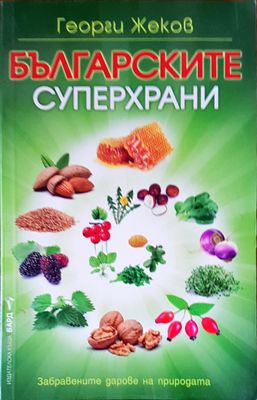 Българските суперхрани