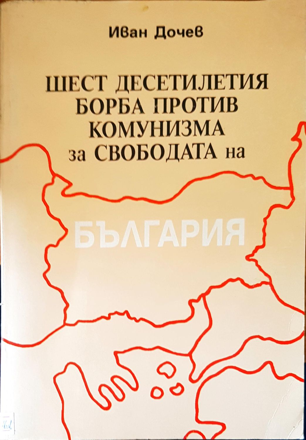 Шест десетилетия борба против комунизма за свободата на България Шест десетилетия борба против комунизма за свободата на България