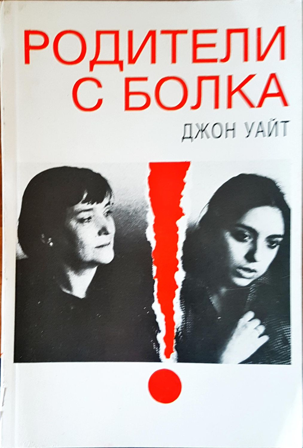 Родители с болка Родители с болка