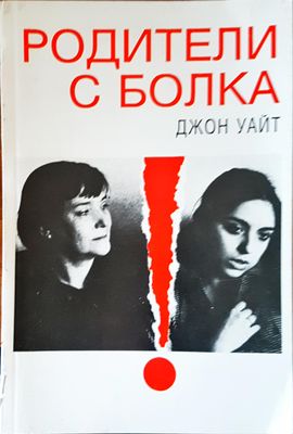 Родители с болка