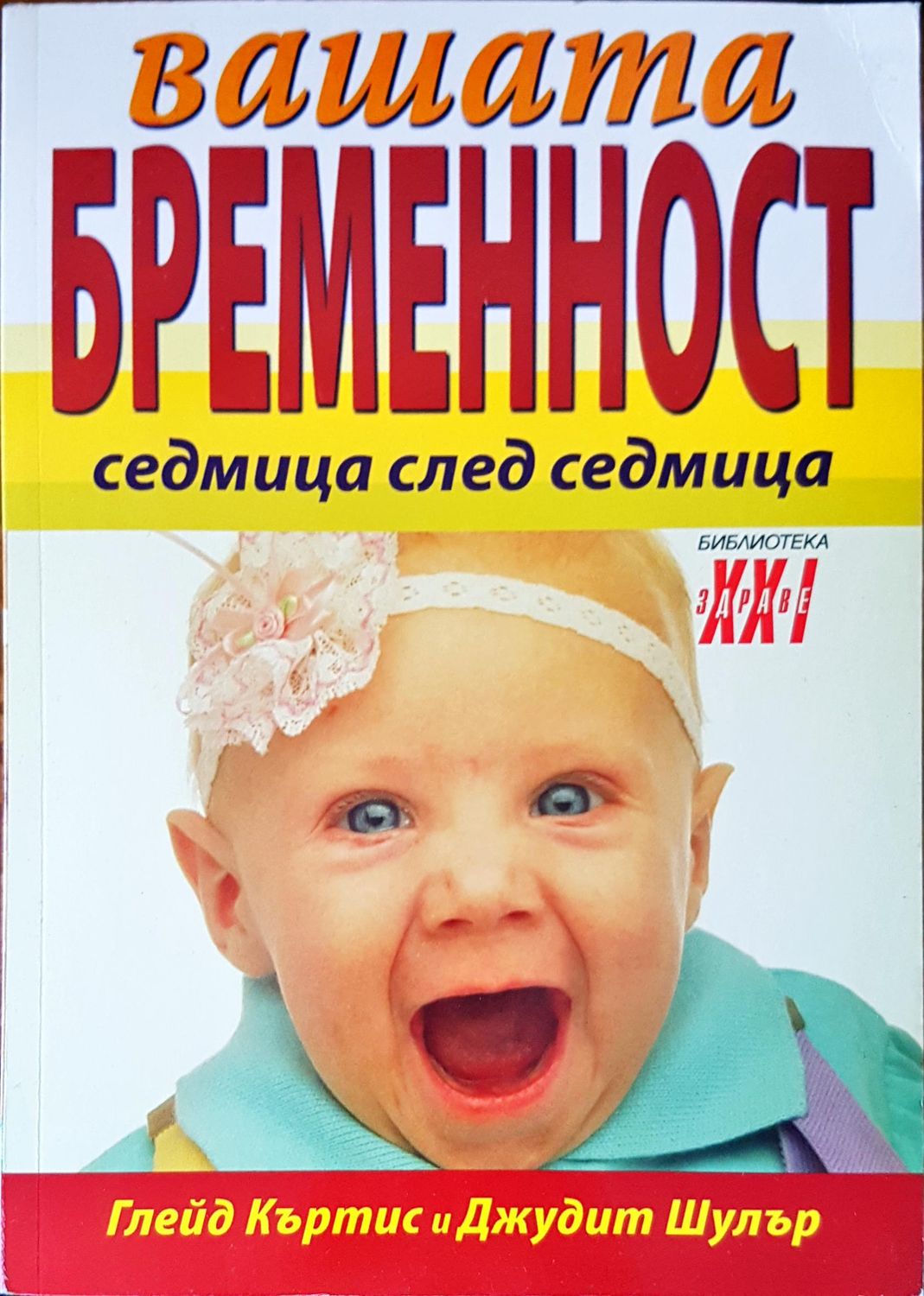 Вашата бременост седмица след седмица