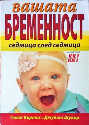 Вашата бременост седмица след седмица