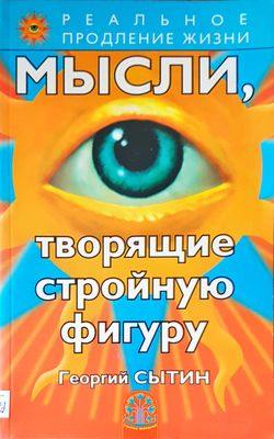 Мысли, творящие стройную фигуру