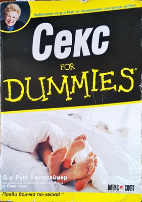 Секс for dummies Секс for dummies