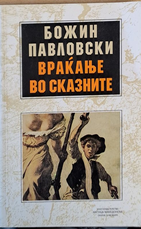 Враканье во сказните