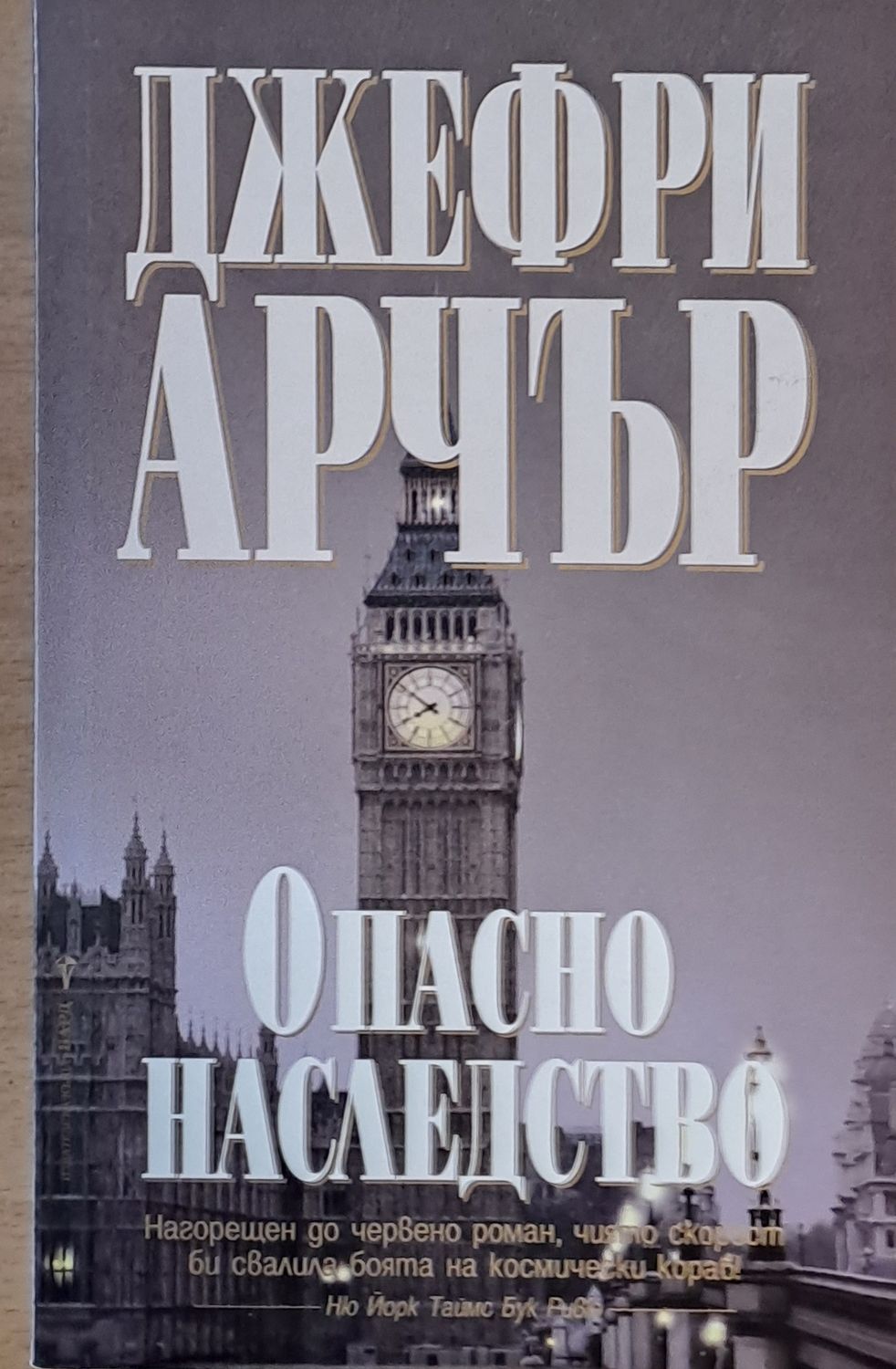 Опасно наследство