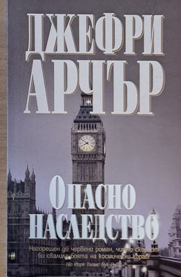 Опасно наследство