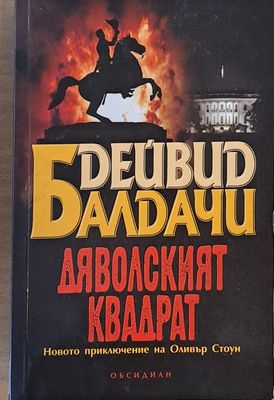 Дяволският квадрат