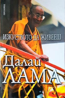 Изкуството да живееш