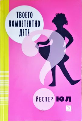 Твоето компетентно дете