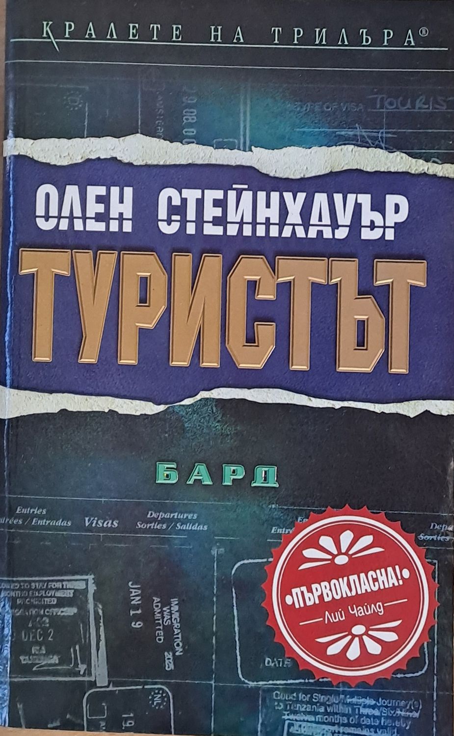 Туристът Туристът