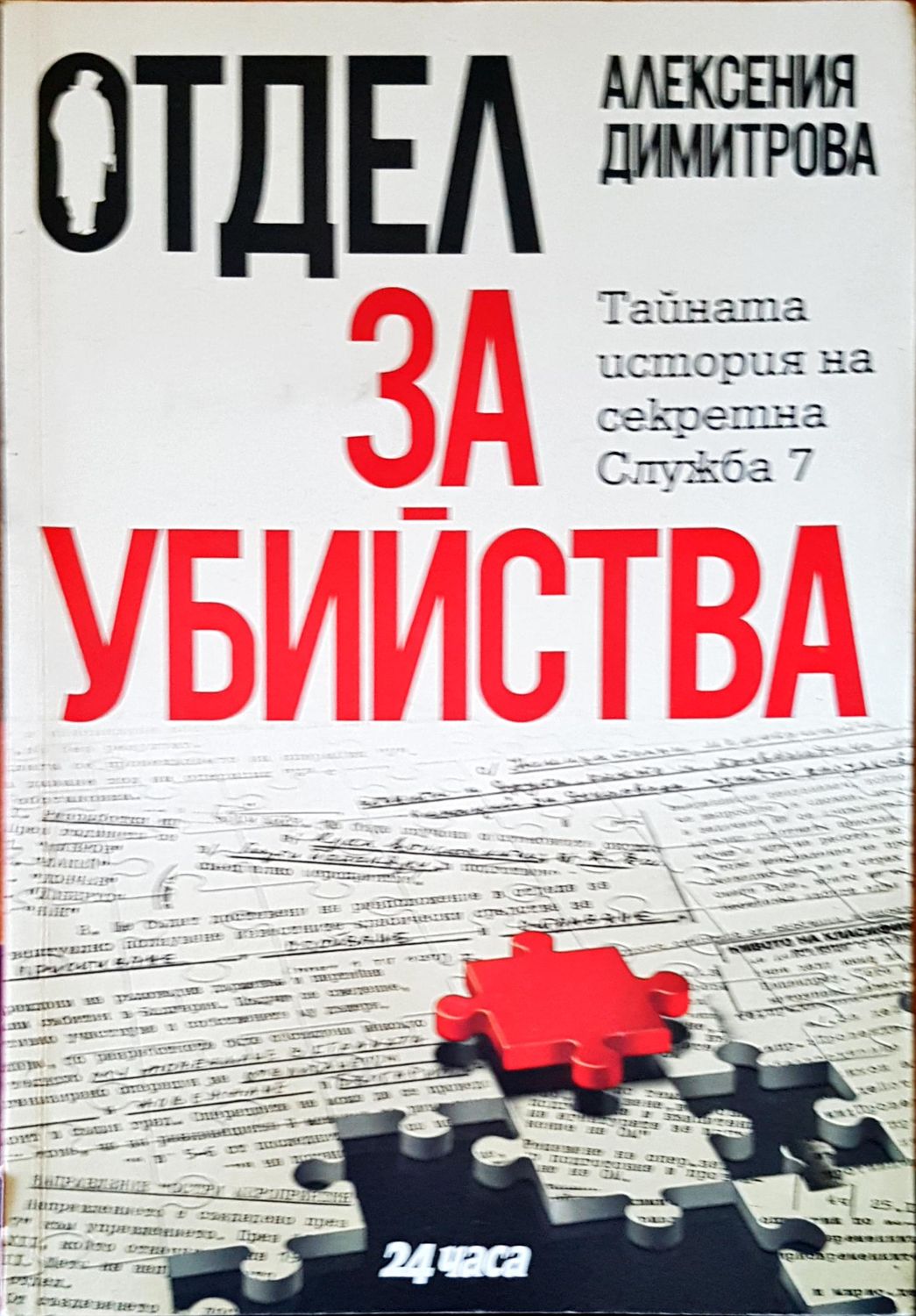 Отдел за убйства
