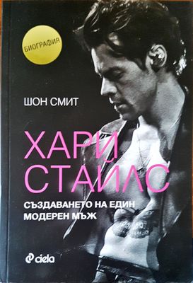 Хари Стайлс създаването на един модерен мъж