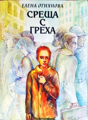Среща с греха