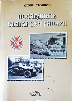 Последните български рицари