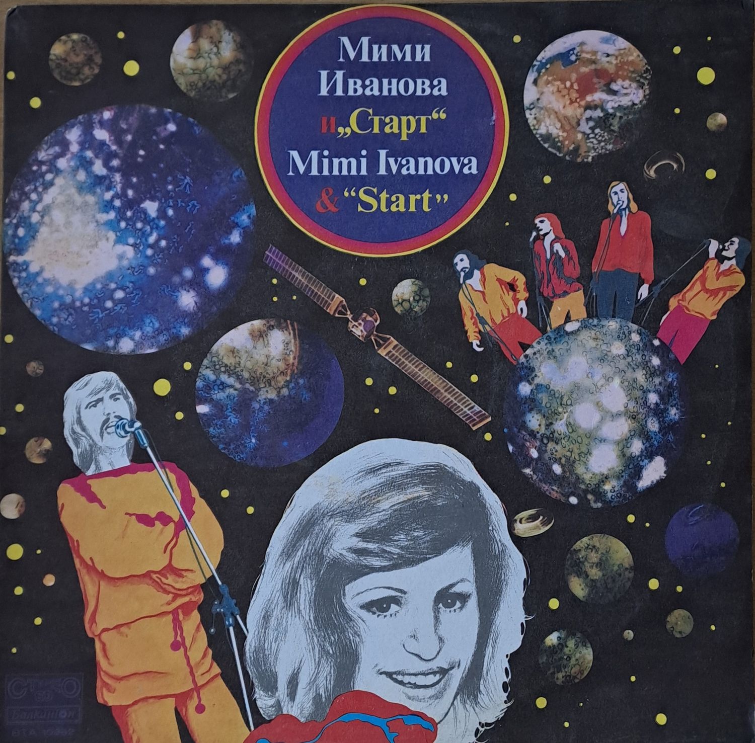 Мими Иванова и  Мими Иванова и "Старт"