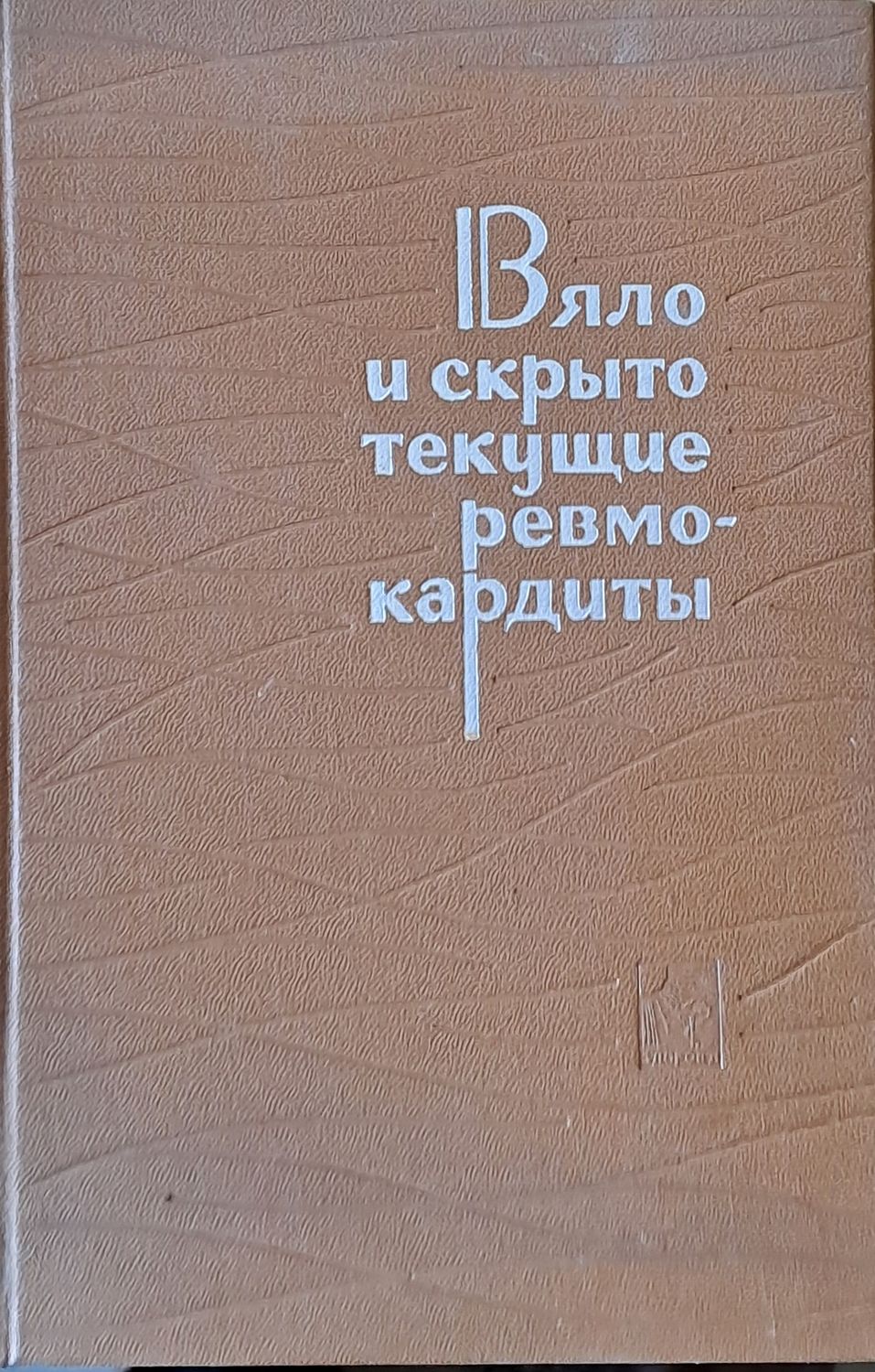 Вяло и скрыто текущие ревмокардиты (Клиника и диагностика)