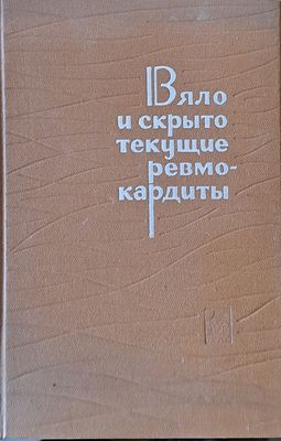 Вяло и скрыто текущие ревмокардиты (Клиника и диагностика)