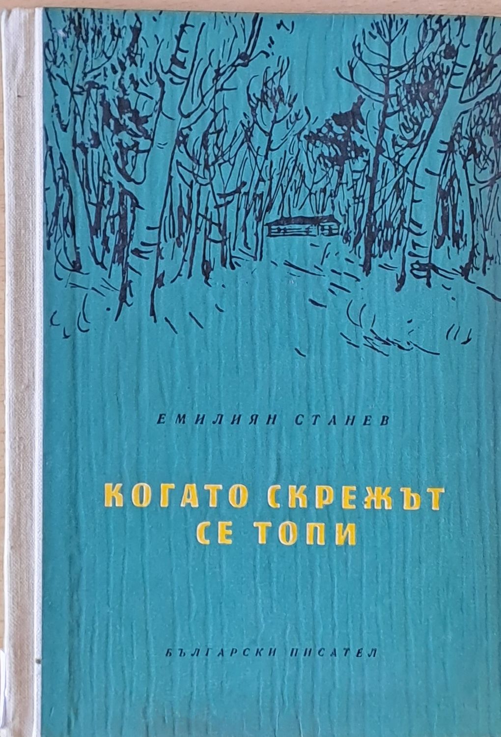 Когато скрежът се топи Когато скрежът се топи