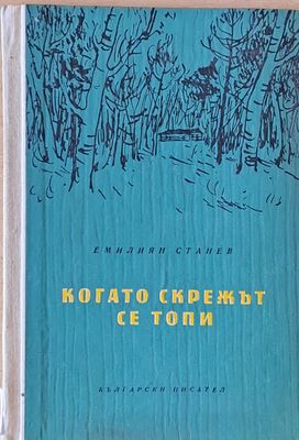 Когато скрежът се топи
