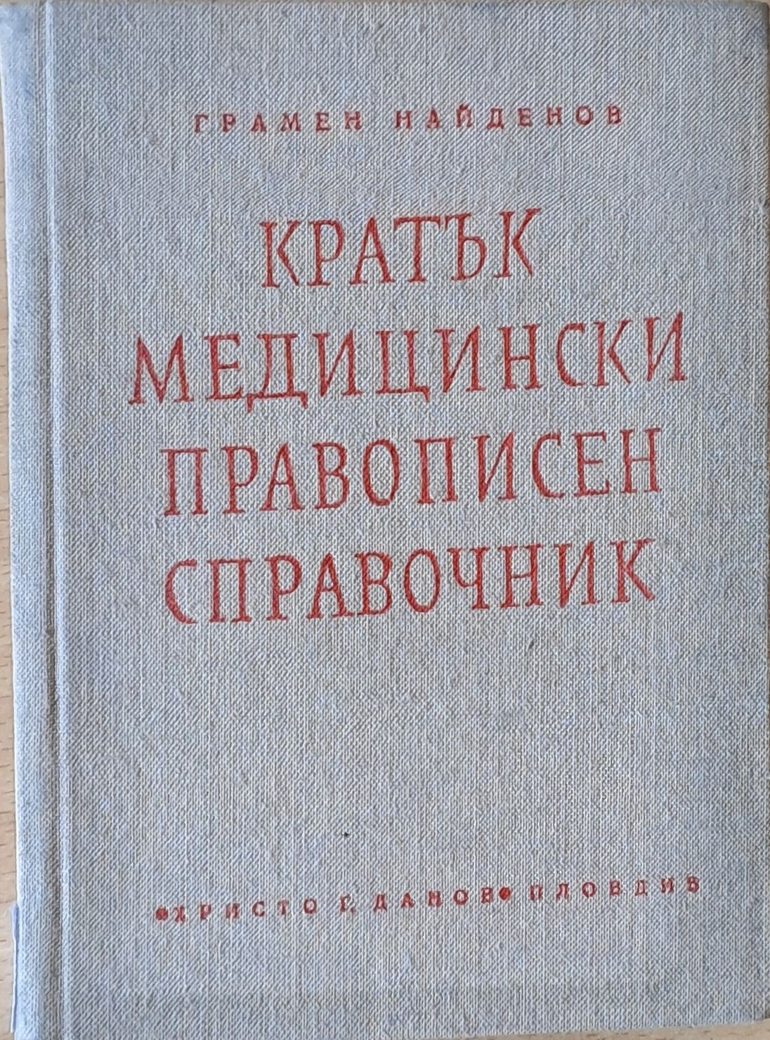 Кратък медицински правописен справочник (с латински букви са обозначени гръцки и латински термини )