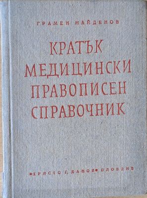 Кратък медицински правописен справочник (с латински букви са обозначени гръцки и латински термини )