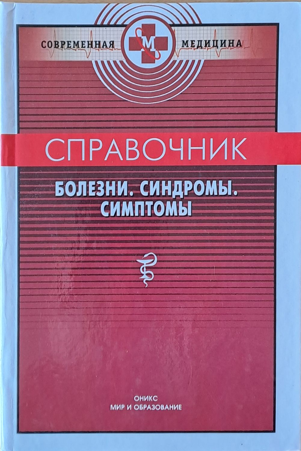 Справочник болезни, синдромы, симптомы