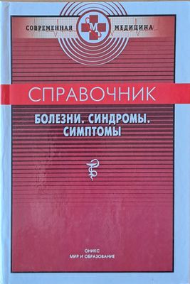 Справочник болезни, синдромы, симптомы