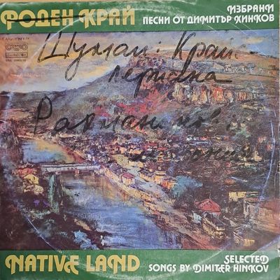 Роден край. Избрани песни от Димитър Хинков, албум от две плочи Роден край. Избрани песни от Димитър Хинков, албум от две плочи