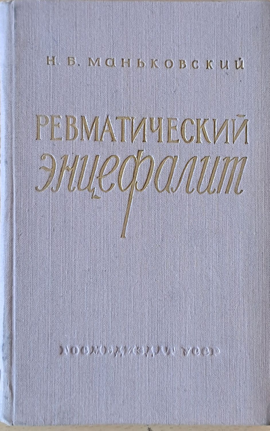 Ревматический энцефалит