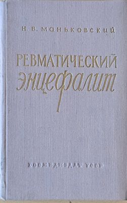 Ревматический энцефалит