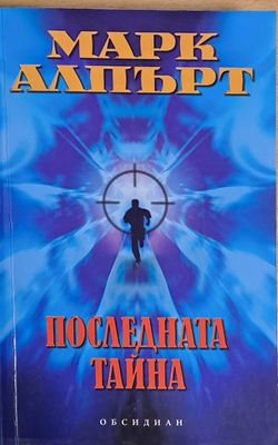 Последната тайна