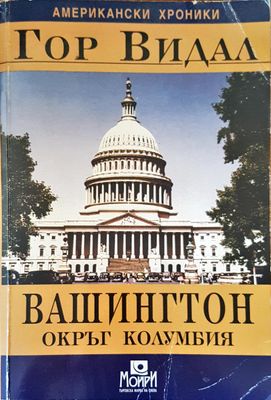 Вашингтон окръг Колумбия
