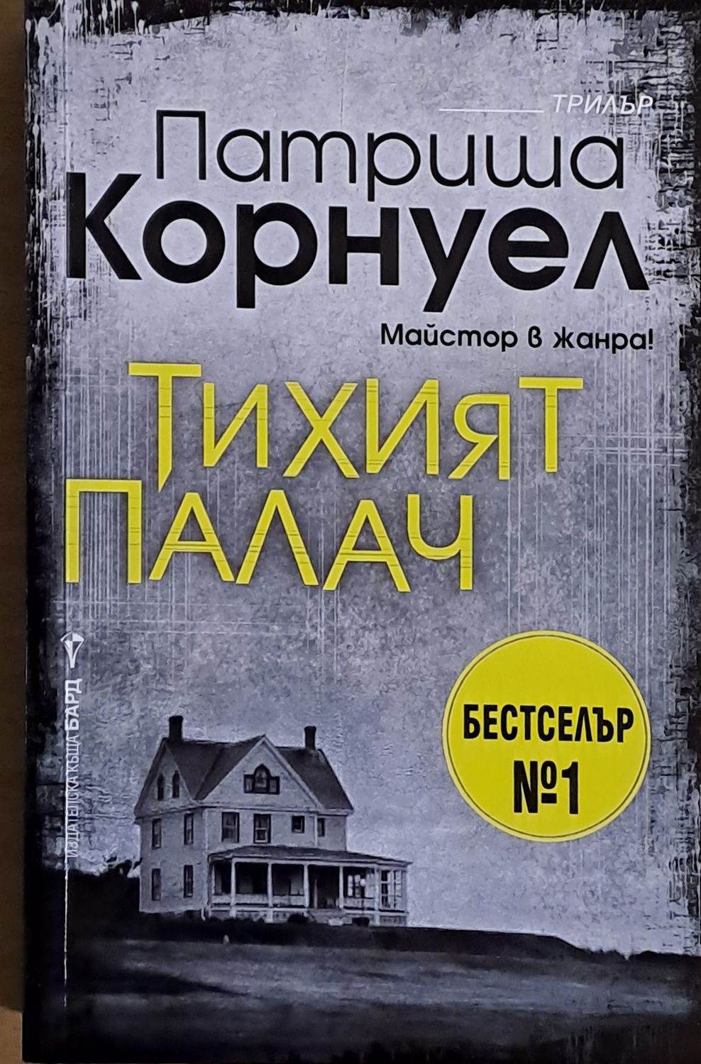 Тихият палач