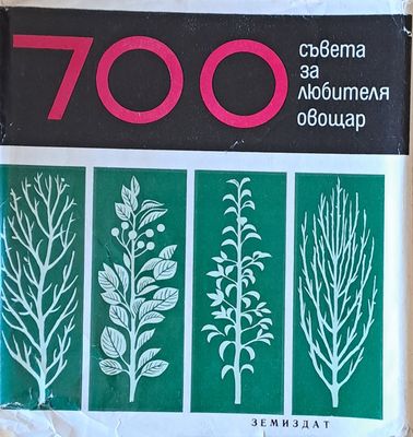 700 съвета за любителя овощар