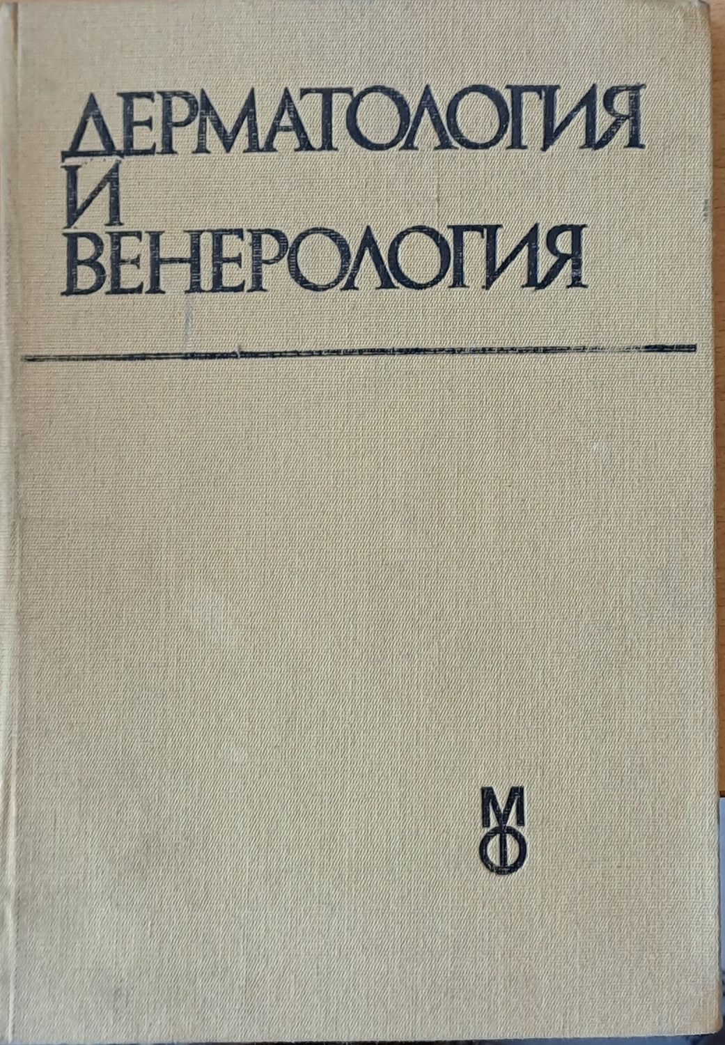 Дерматология и венерология