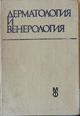 Дерматология и венерология