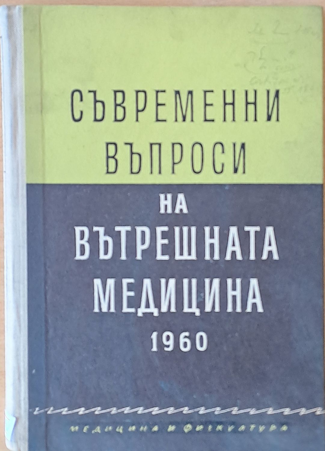 Съвременни въпроси на вътрешната медицина 1960