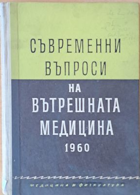 Съвременни въпроси на вътрешната медицина 1960