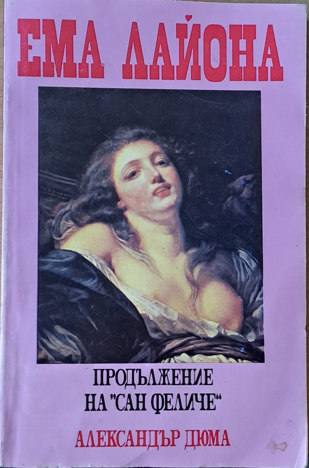 Ема Лайона, част втора