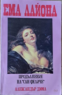 Ема Лайона, част втора